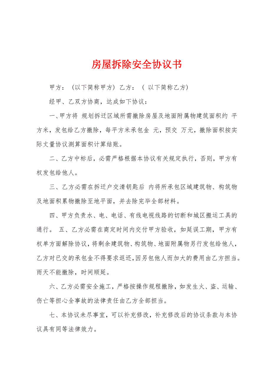 房屋拆除安全协议书.docx_第1页