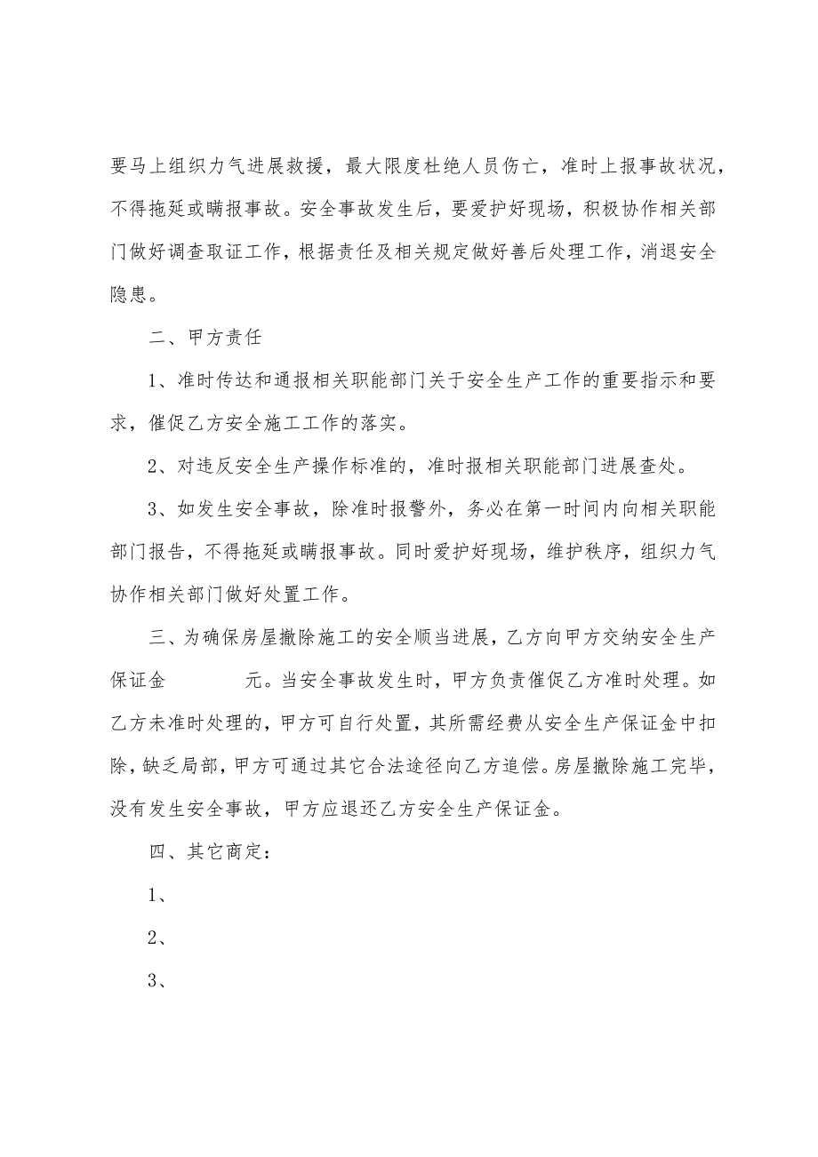 房屋拆除安全协议书.docx_第4页