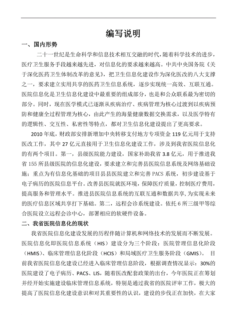 《医院信息系统建设及安全管理》编写说明_第1页