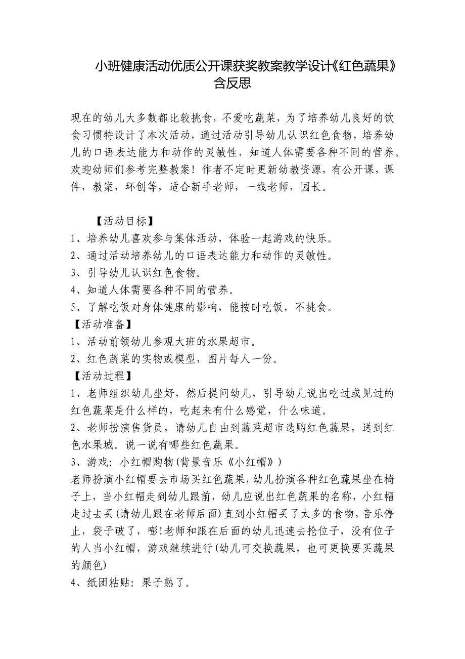 小班健康活动优质公开课获奖教案教学设计《红色蔬果》含反思-_第1页