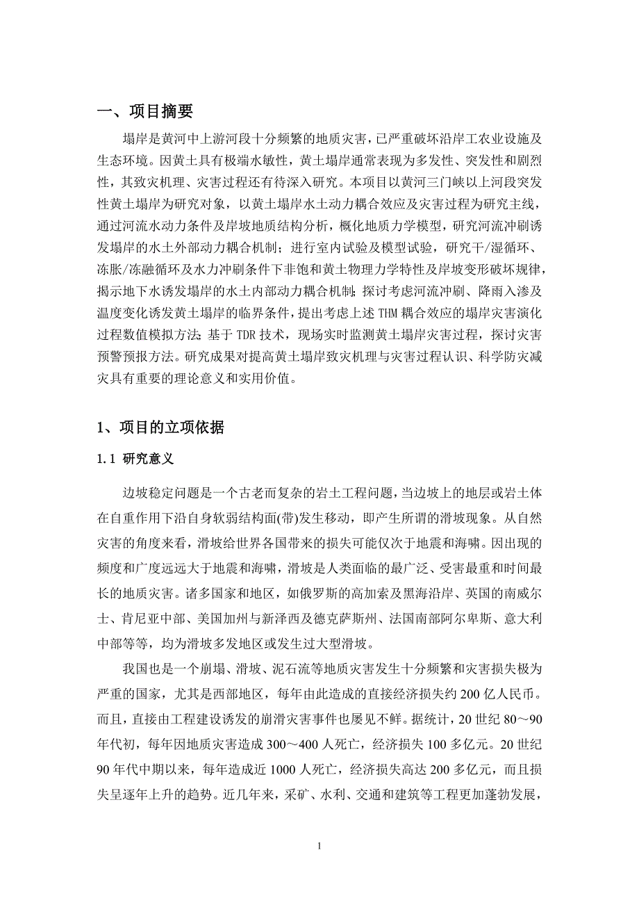 生态护坡监测预警1_第1页