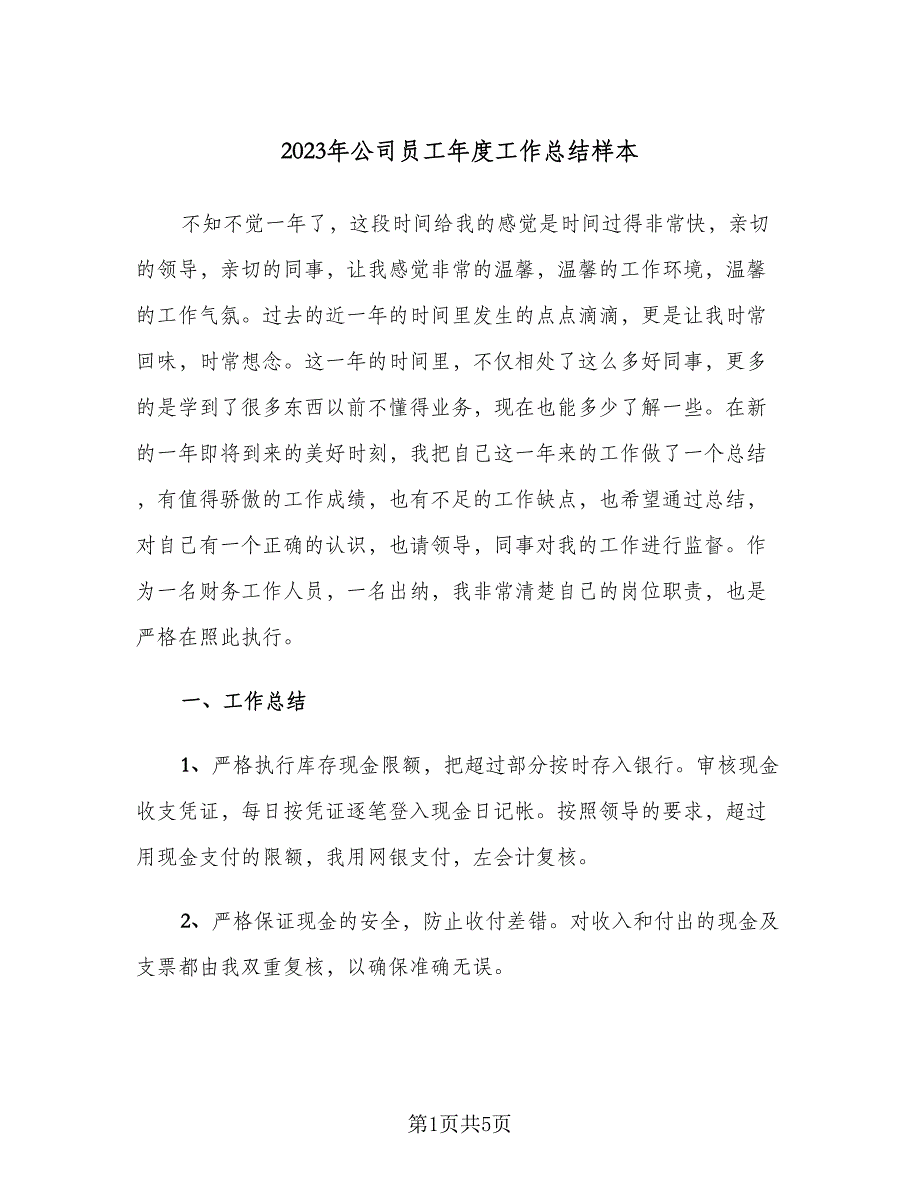 2023年公司员工年度工作总结样本（二篇）_第1页