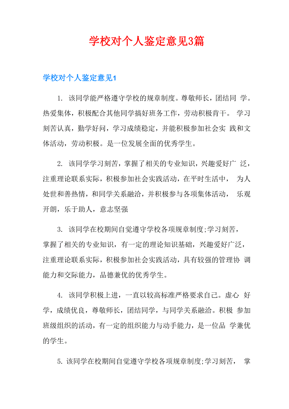 学校对个人鉴定意见3篇_第1页