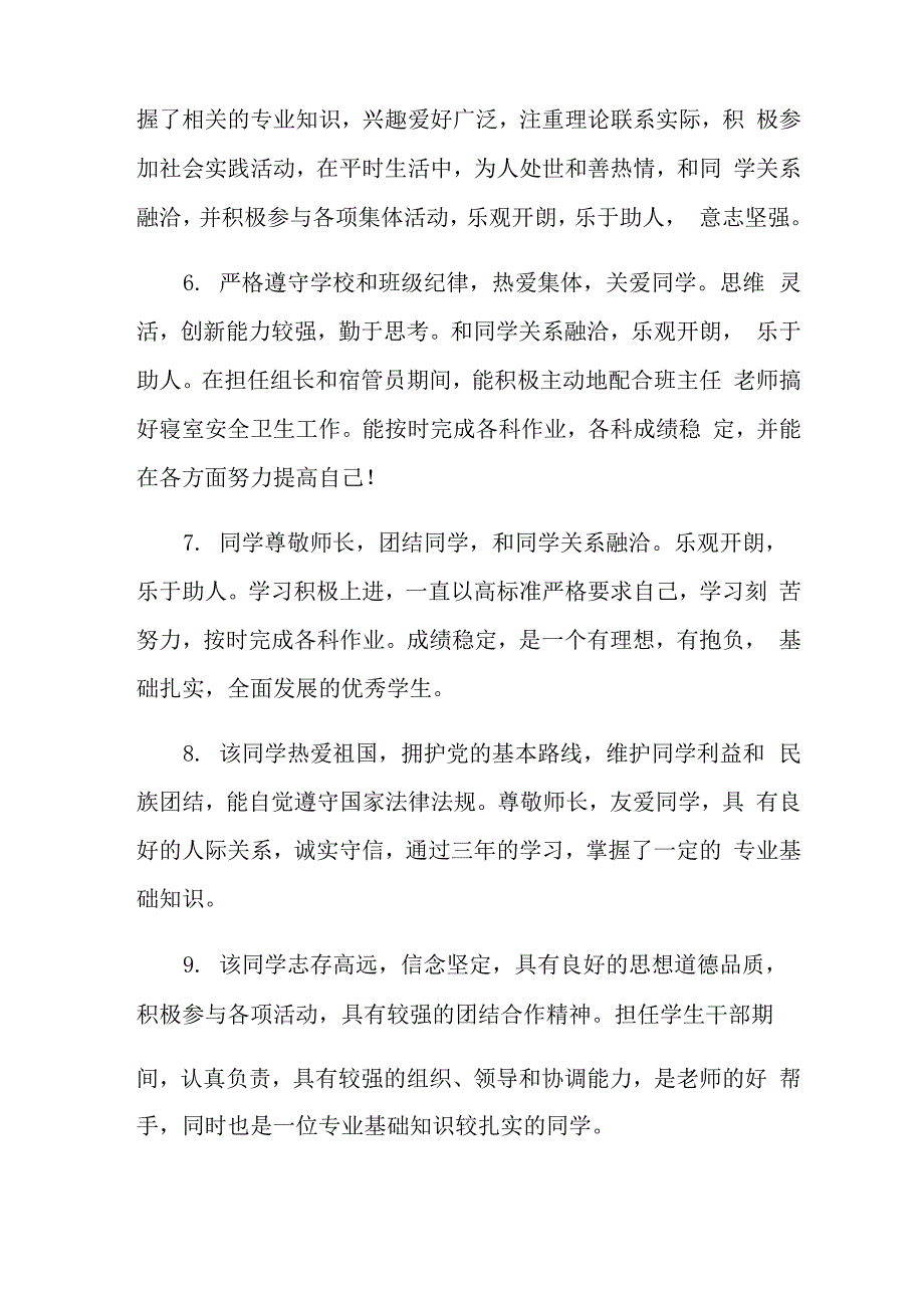 学校对个人鉴定意见3篇_第2页