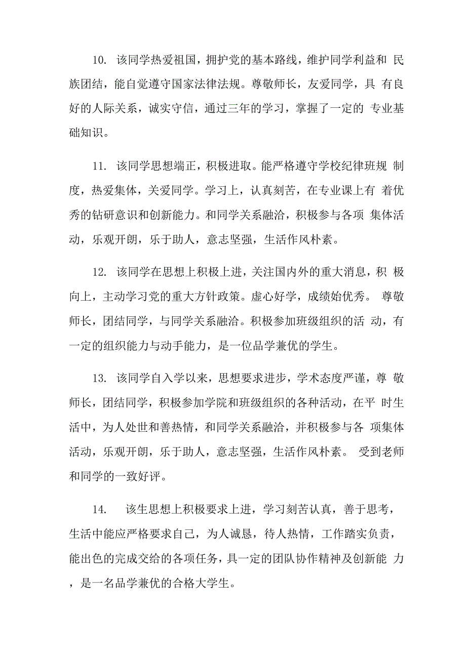 学校对个人鉴定意见3篇_第3页