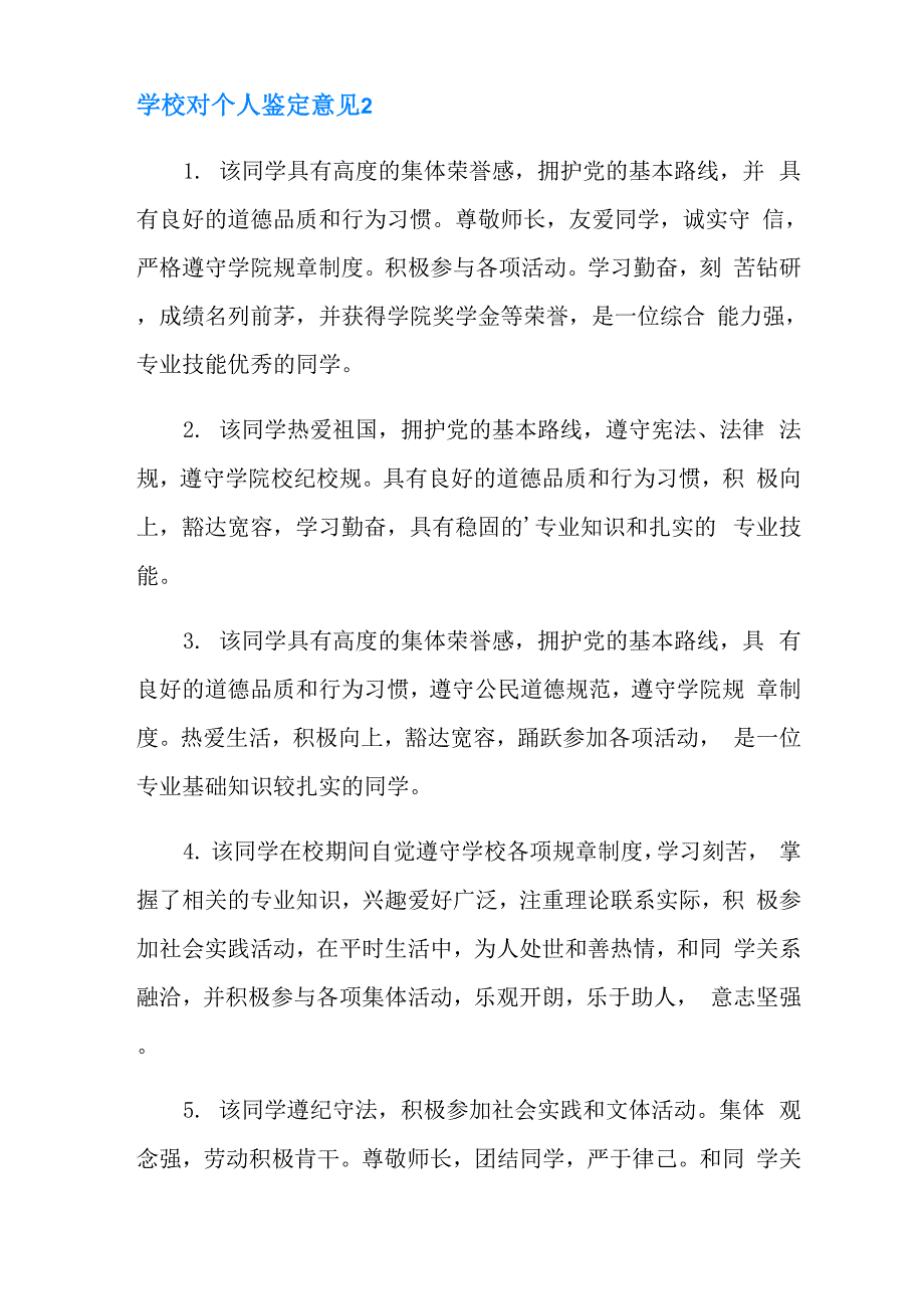 学校对个人鉴定意见3篇_第4页