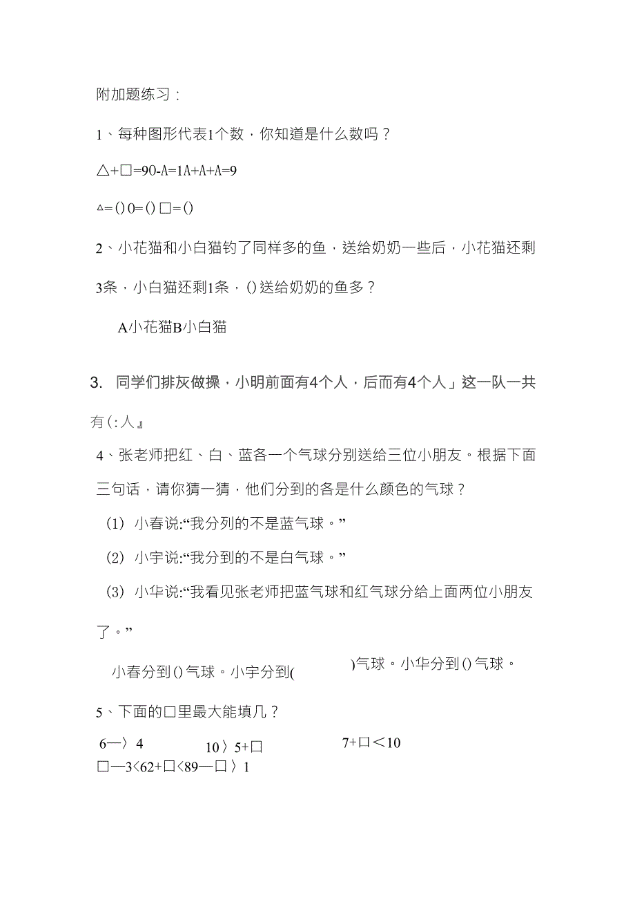 小学一年级附加题练习_第1页