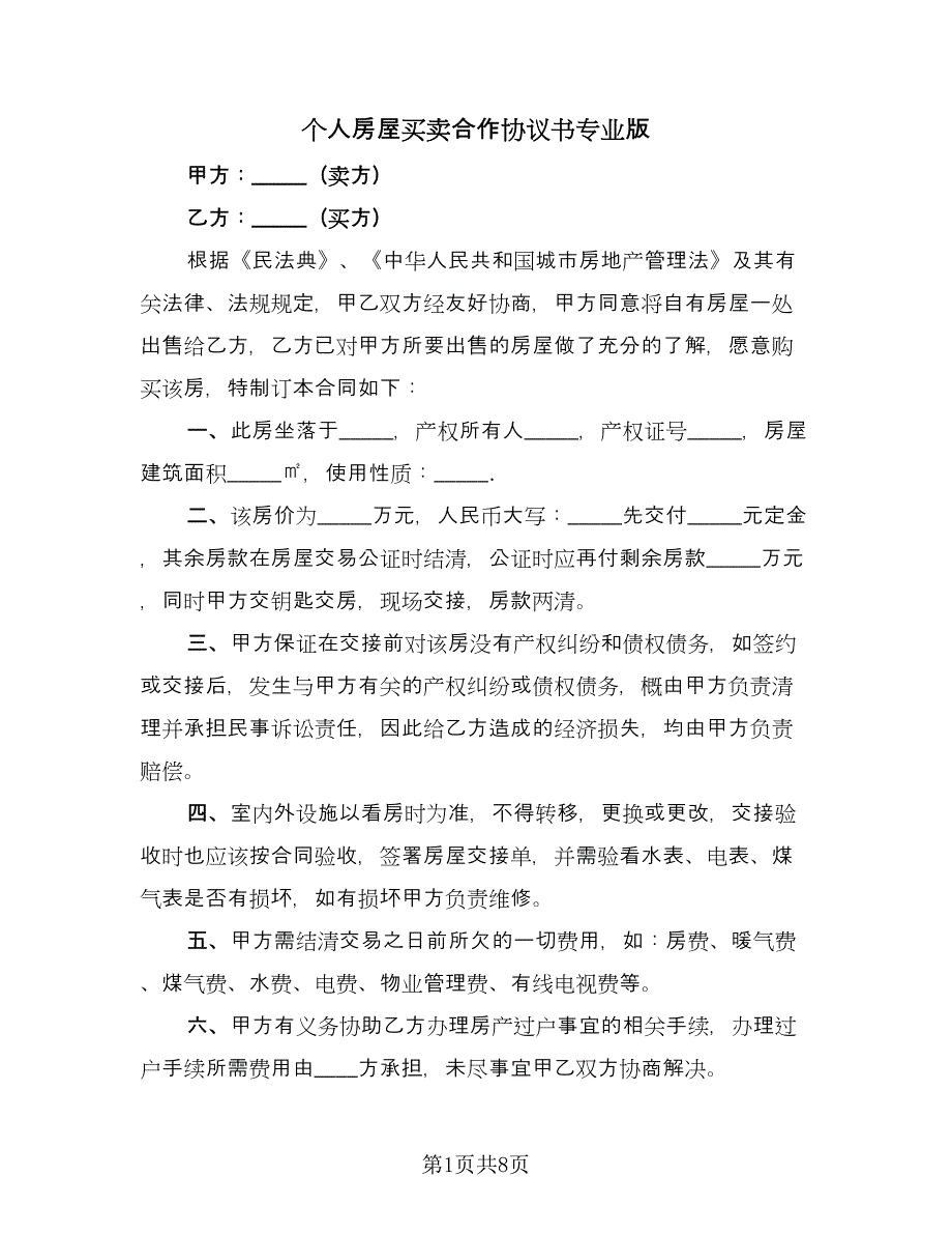 个人房屋买卖合作协议书专业版（三篇）.doc_第1页