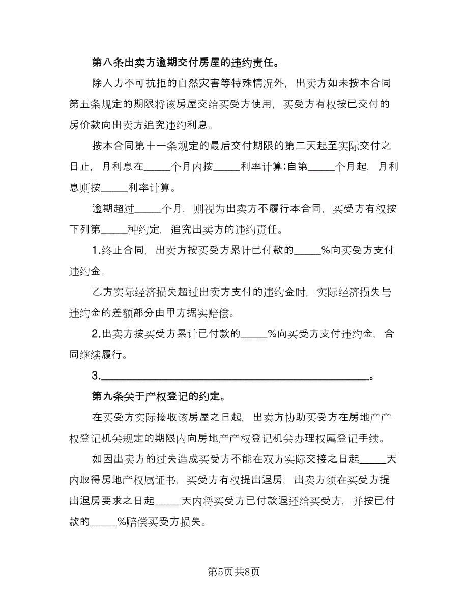 个人房屋买卖合作协议书专业版（三篇）.doc_第5页