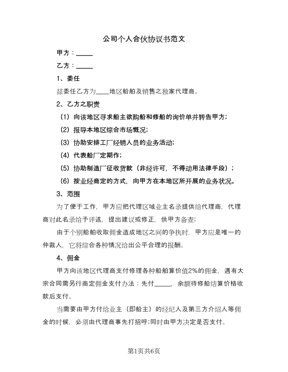 公司个人合伙协议书范文（二篇）.doc_第1页