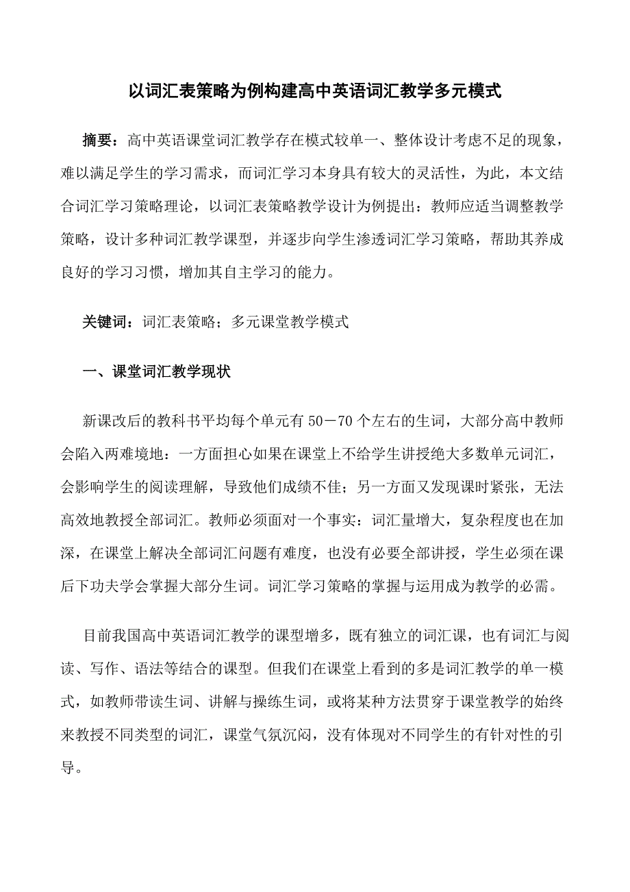 以词汇表策略为例构建高中英语词汇教学多元模式.doc_第1页