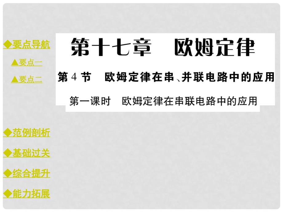 九年级物理全册 17.4.1 欧姆定律在串联电路中的应用教学课件 （新版）新人教版_第1页