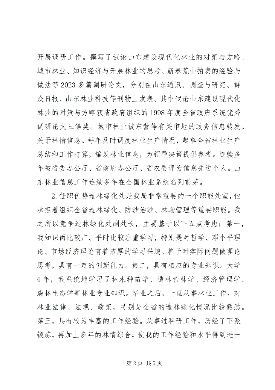 2023年省林业局竞争上岗演讲稿演讲稿.docx_第2页