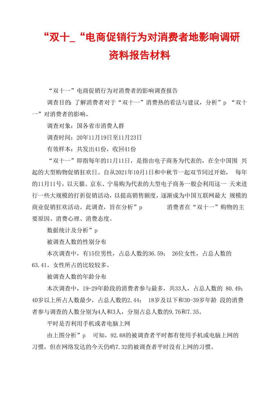 “双十一”电商促销行为对消费者地影响调研资料报告材料_第1页