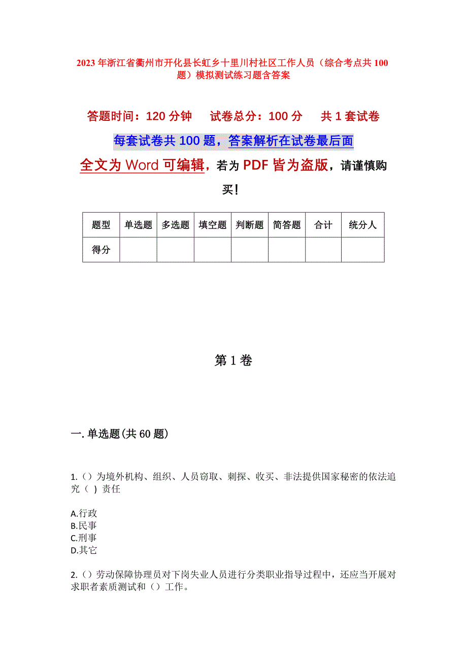 2023年浙江省衢州市开化县长虹乡十里川村社区工作人员（综合考点共100题）模拟测试练习题含答案_第1页