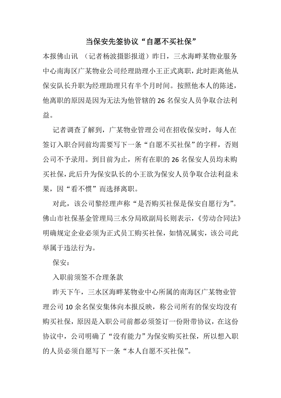 当保安先签协议“自愿不买社保”_第1页