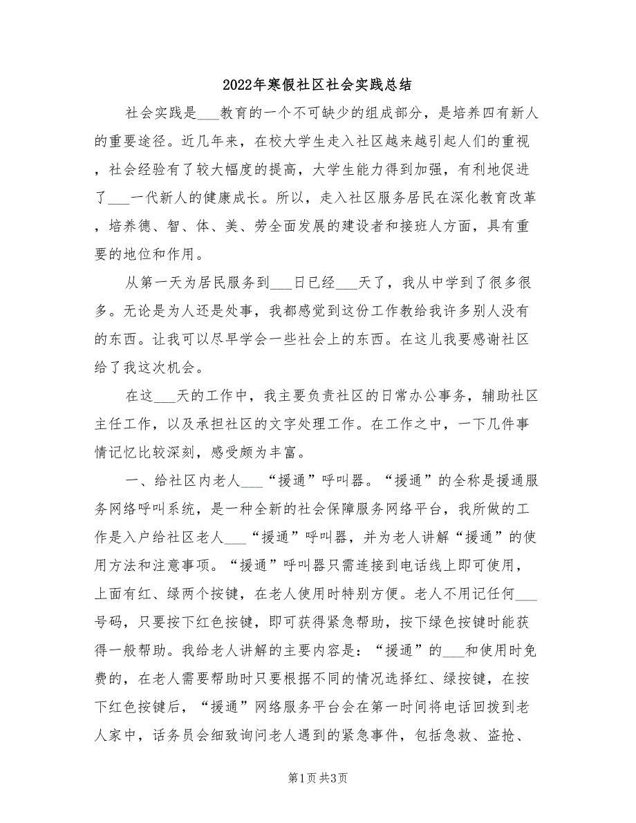 2022年寒假社区社会实践总结_第1页