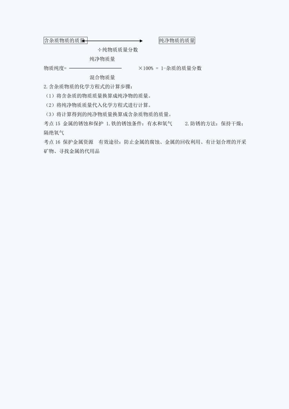 人教版中考化学考点第八单元金属和金属材料_第5页