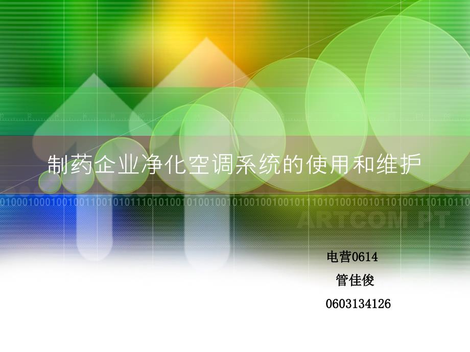 制药企业净化空调系统的使用和维护_第1页