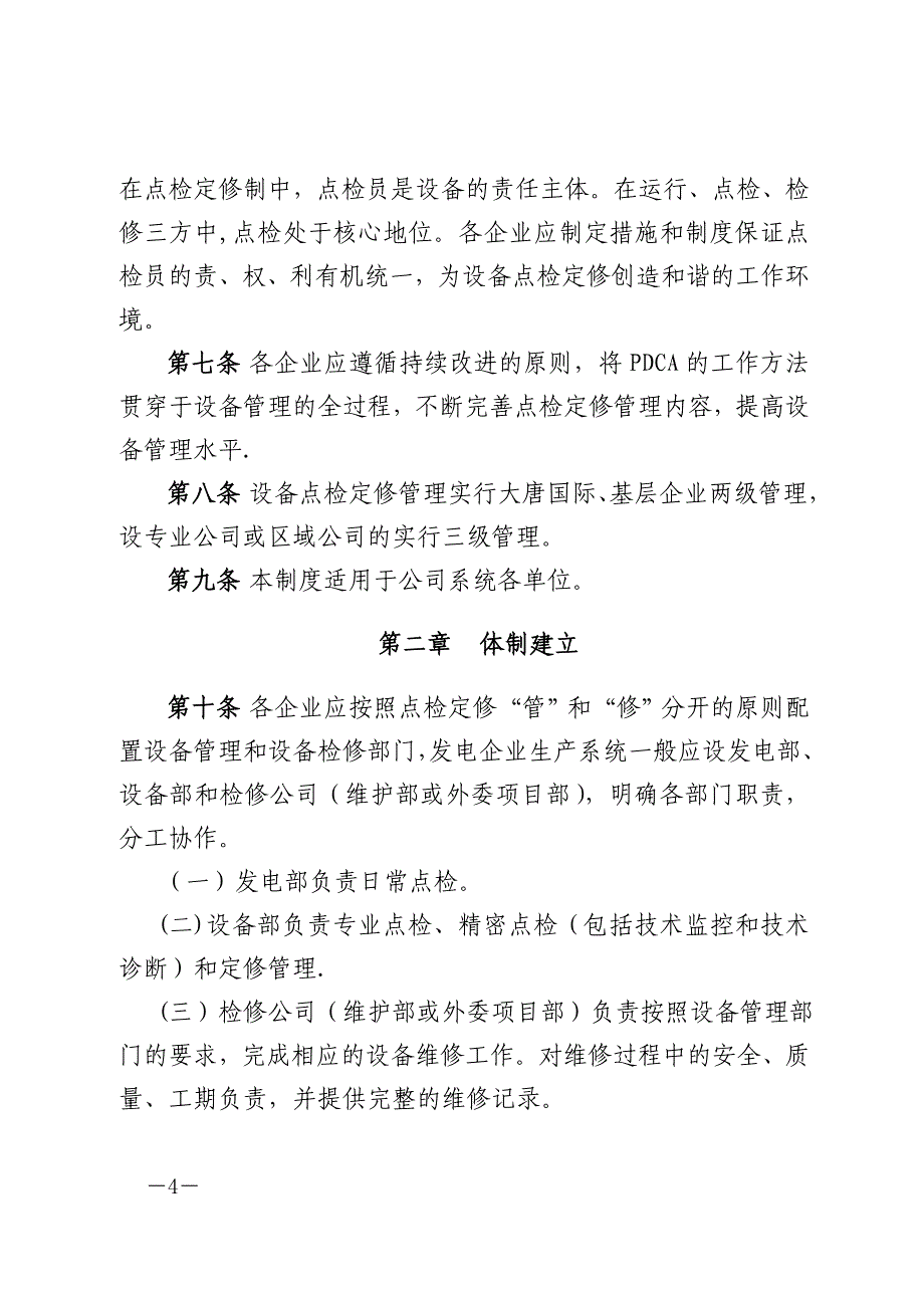 大唐国际发电股份有限公司点检定修管理制度_第4页