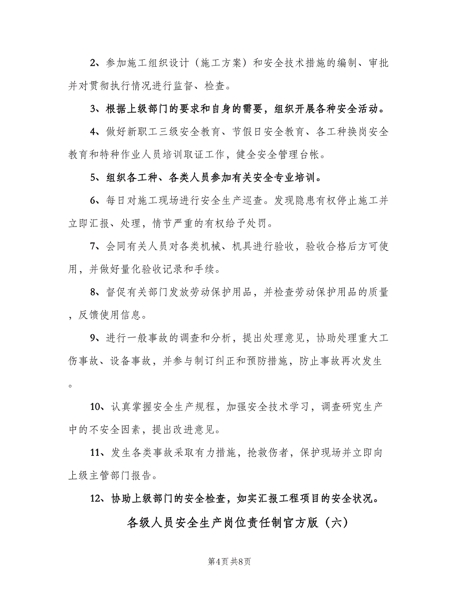 各级人员安全生产岗位责任制官方版（八篇）_第4页