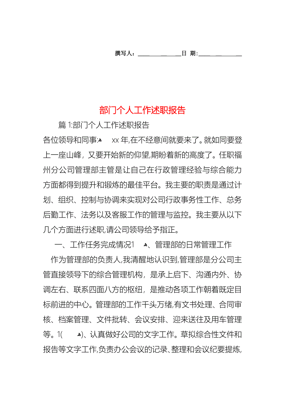 部门个人工作述职报告_第1页