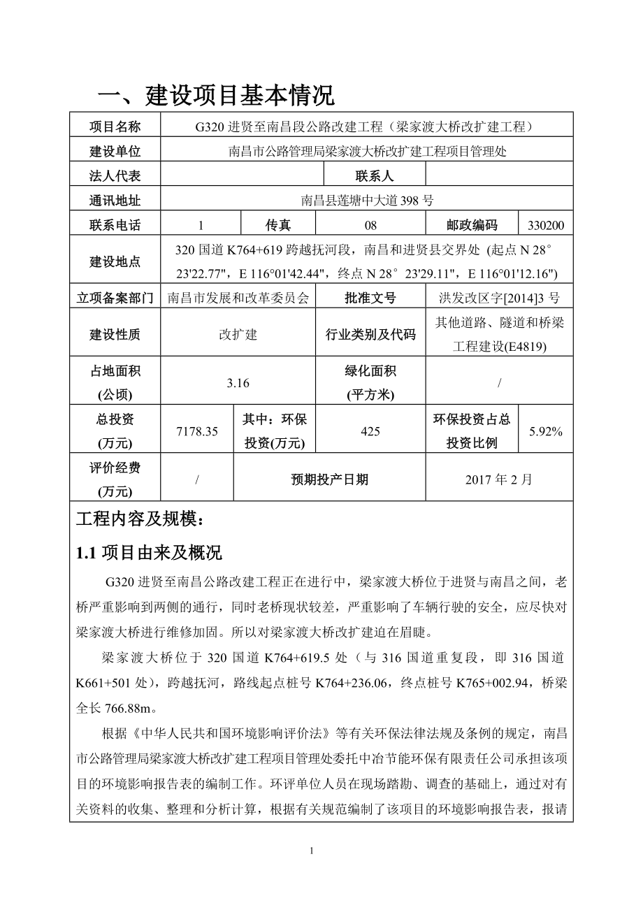 南昌市公路管理局梁家渡大桥改扩建工程项目管理处G320进贤至南昌段公路改建工程（梁家渡大桥改扩建工程）环境影响报告表.doc_第3页