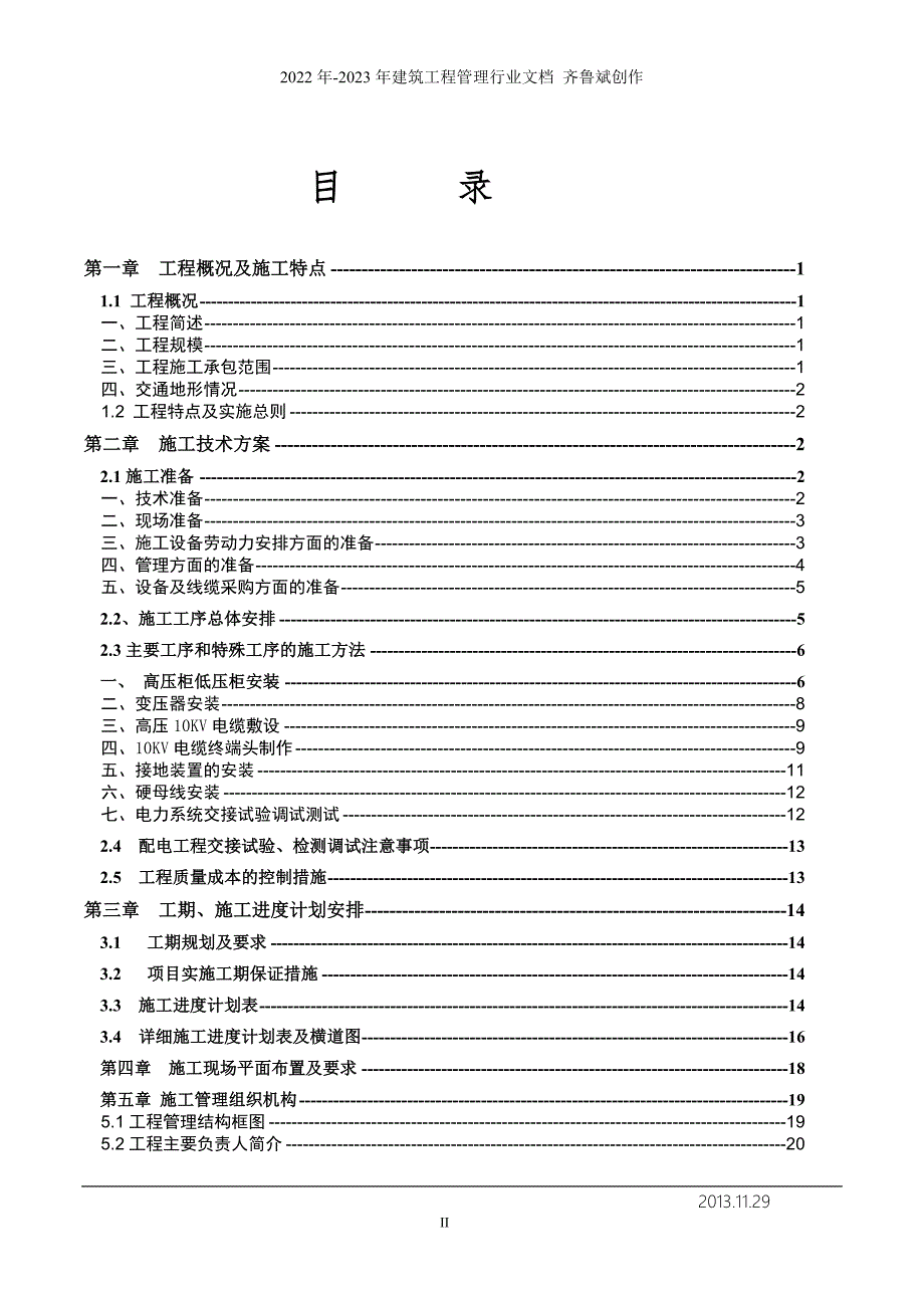 XXXX1129-电力施工组织设计_第2页