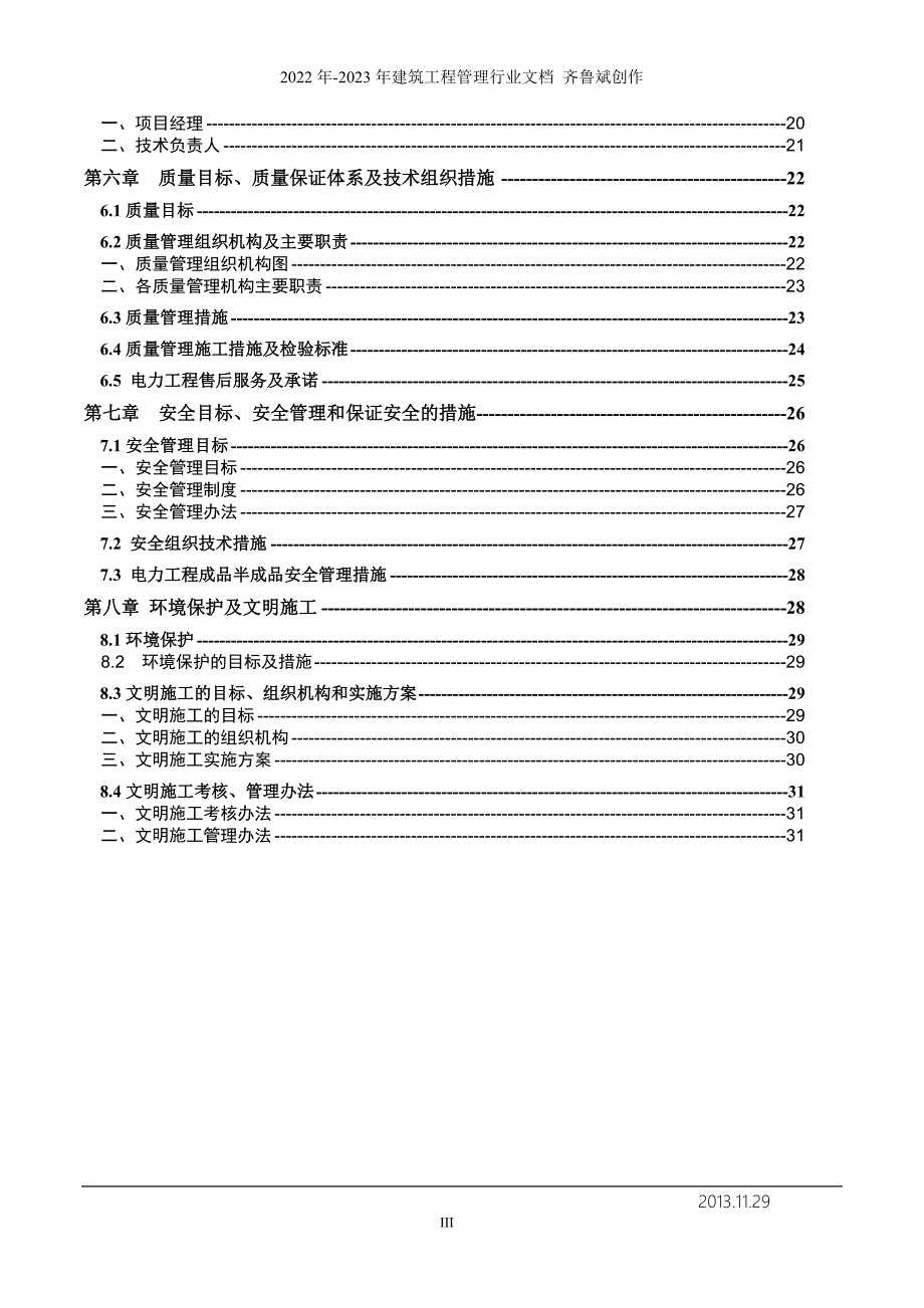 XXXX1129-电力施工组织设计_第3页