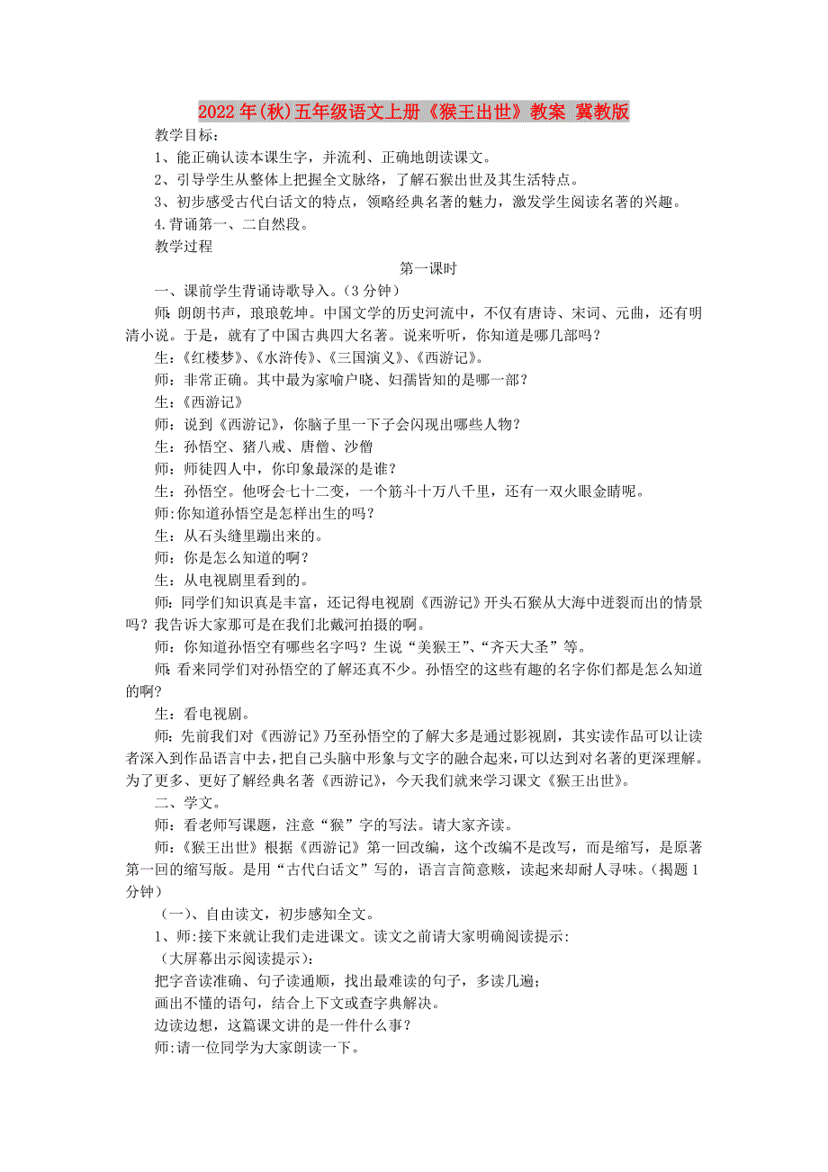 2022年(秋)五年级语文上册《猴王出世》教案 冀教版_第1页