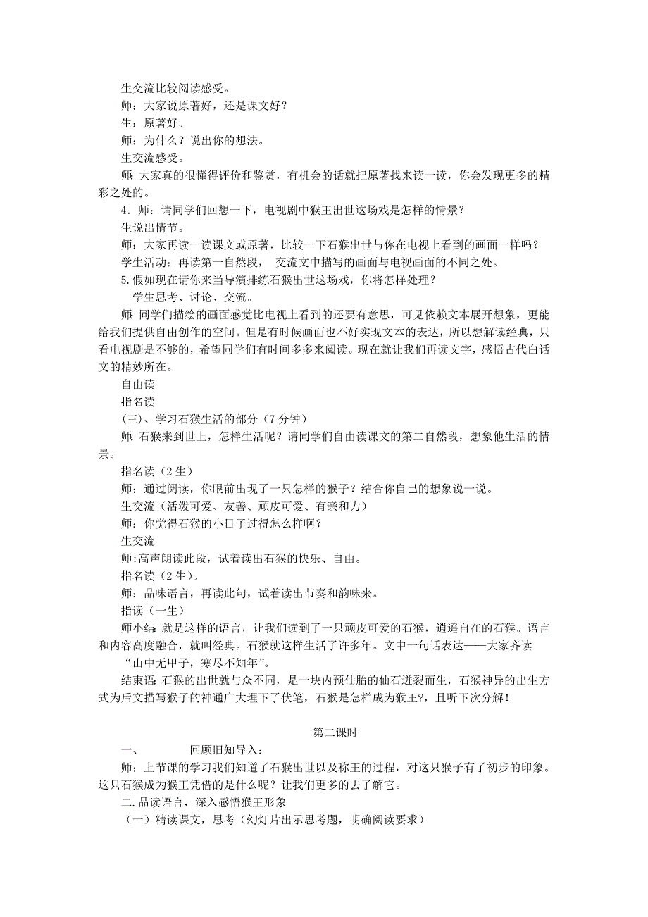 2022年(秋)五年级语文上册《猴王出世》教案 冀教版_第3页