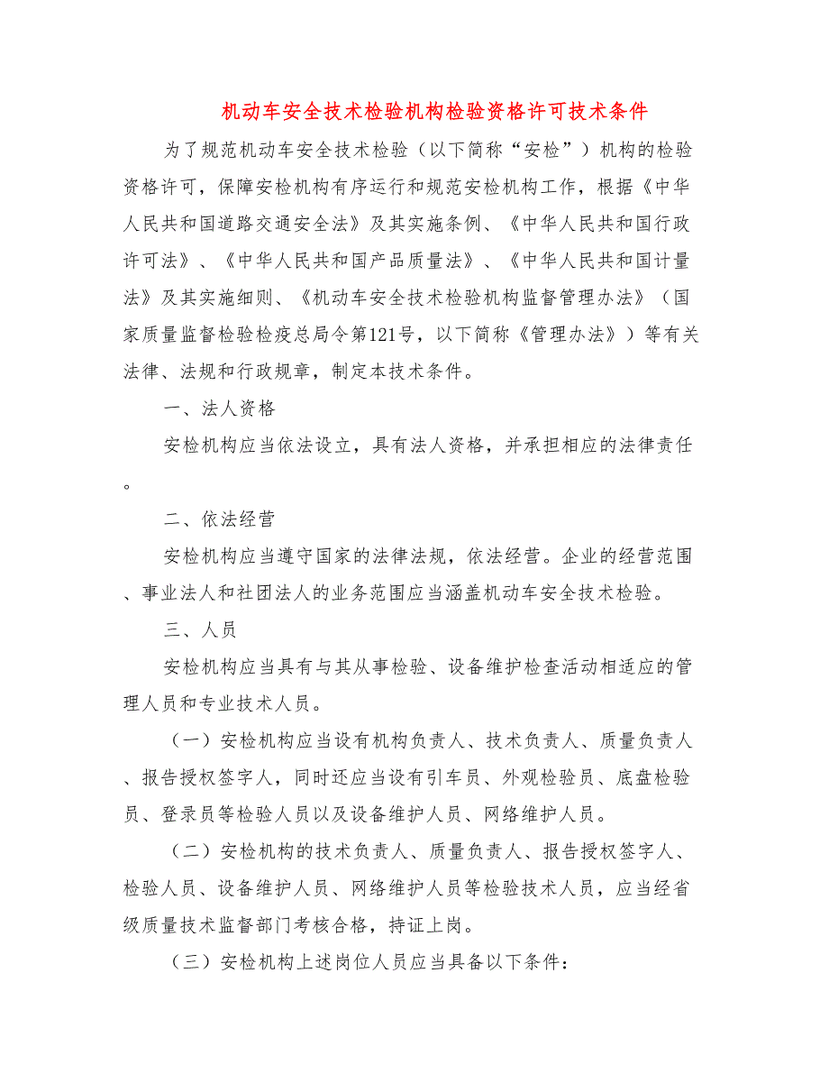 机动车安全技术检验机构检验资格许可技术条件.doc_第1页