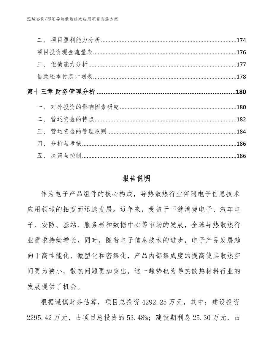 邵阳导热散热技术应用项目实施方案【参考模板】_第5页