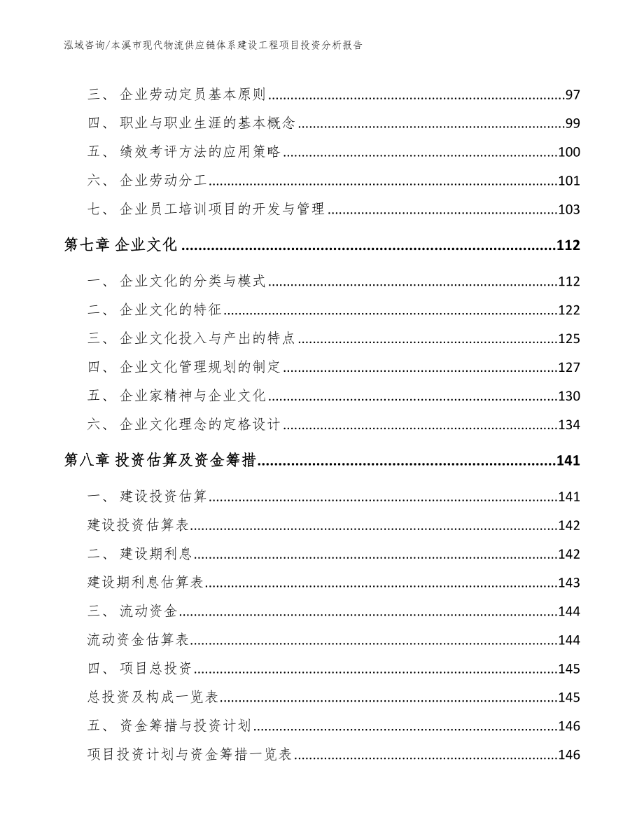 本溪市现代物流供应链体系建设工程项目投资分析报告_范文_第3页