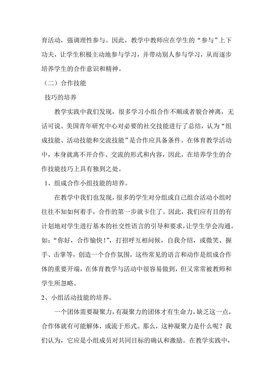 浅析体育教学中如何培养学生的合作学习与合作能力.doc_第5页