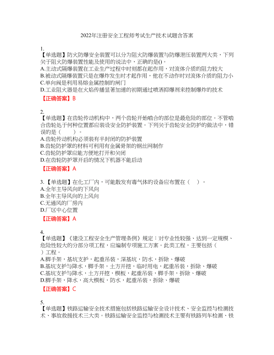 2022年注册安全工程师考试生产技术试题23含答案_第1页