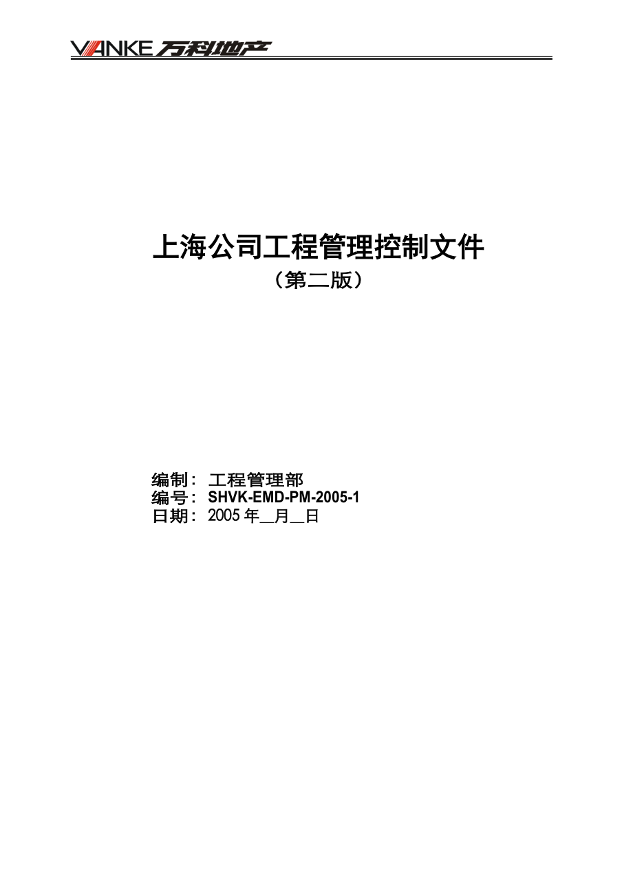 上海某地产工程管理制度汇编第二版