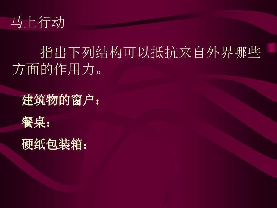 结构与力、结构的类型教学课件苏教版_第5页