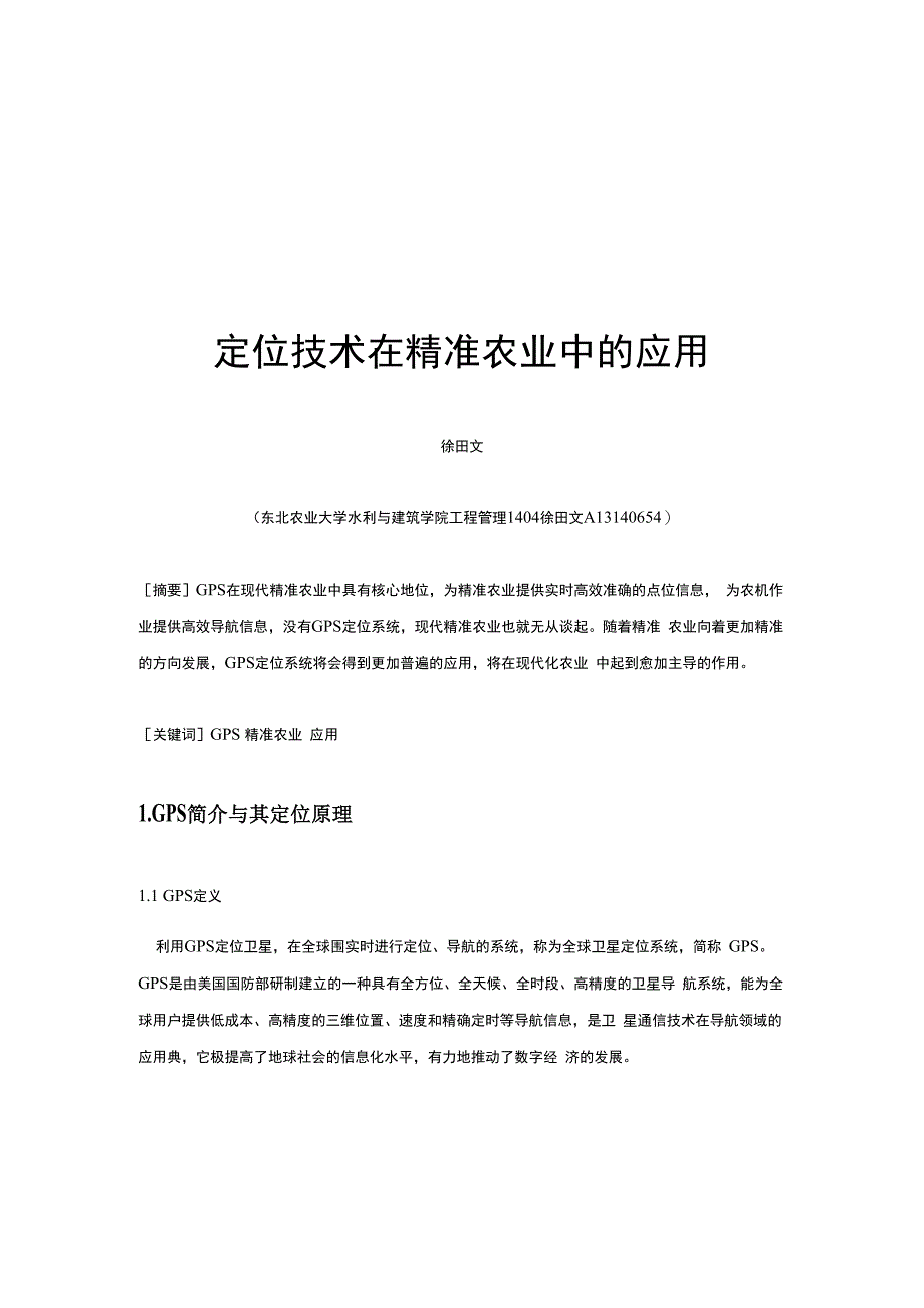 定位技术在精准农业中的应用_第2页