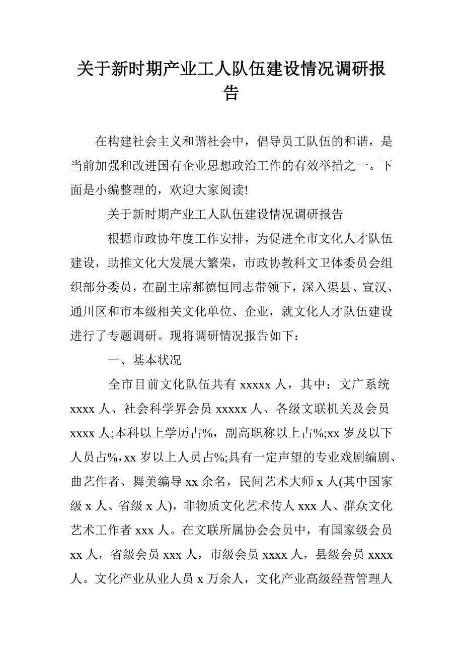 关于新时期产业工人队伍建设情况调研报告_第1页