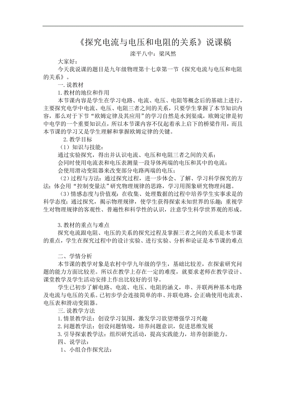 探究电流与电压与电阻的关系说课稿1_第1页