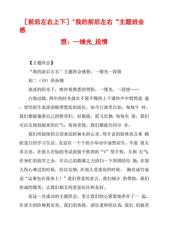 “我的前后左右”主题班会感想：一缕光一段情