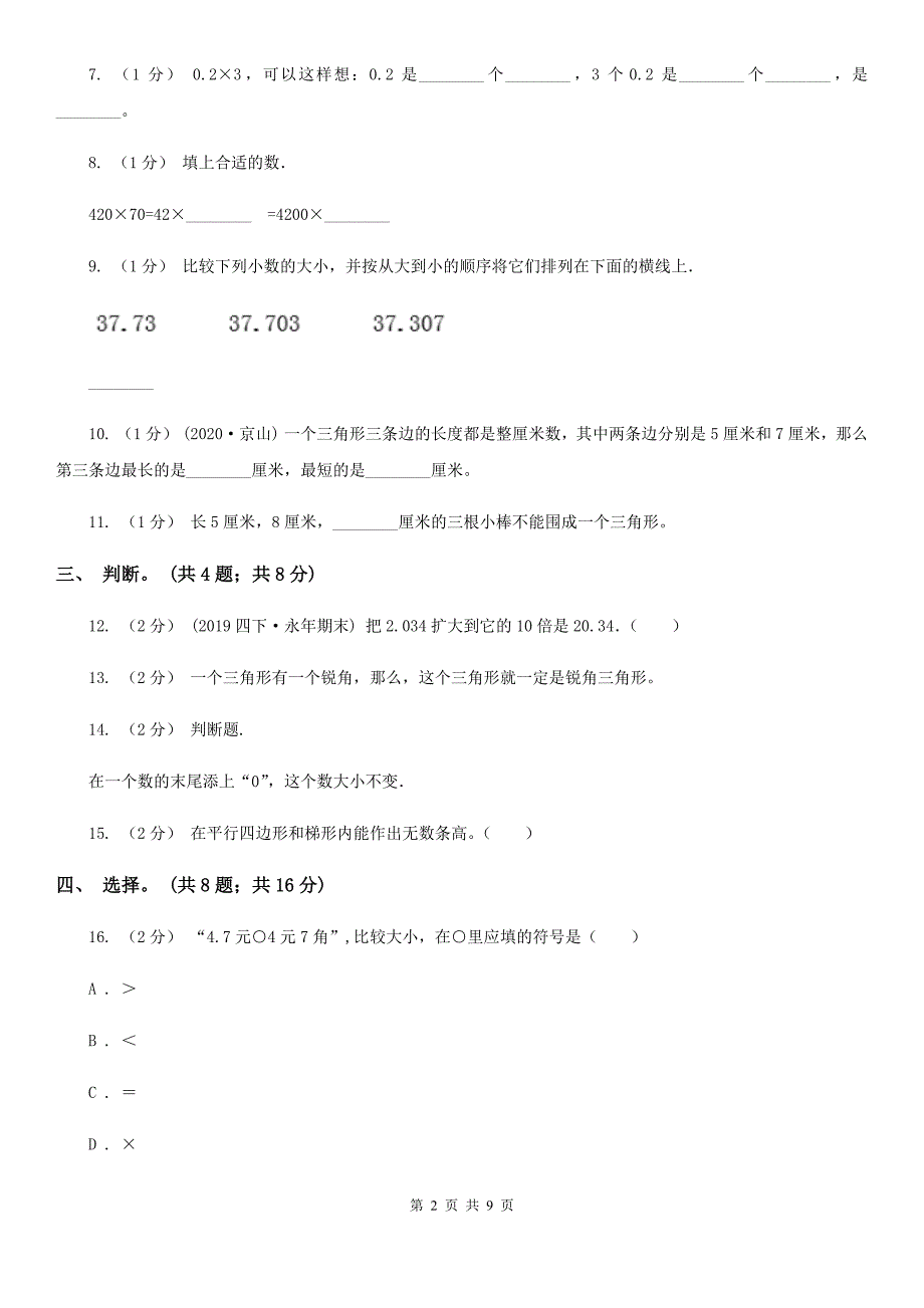 迪庆藏族自治州德钦县四年级数学下册期中测试卷（B）_第2页