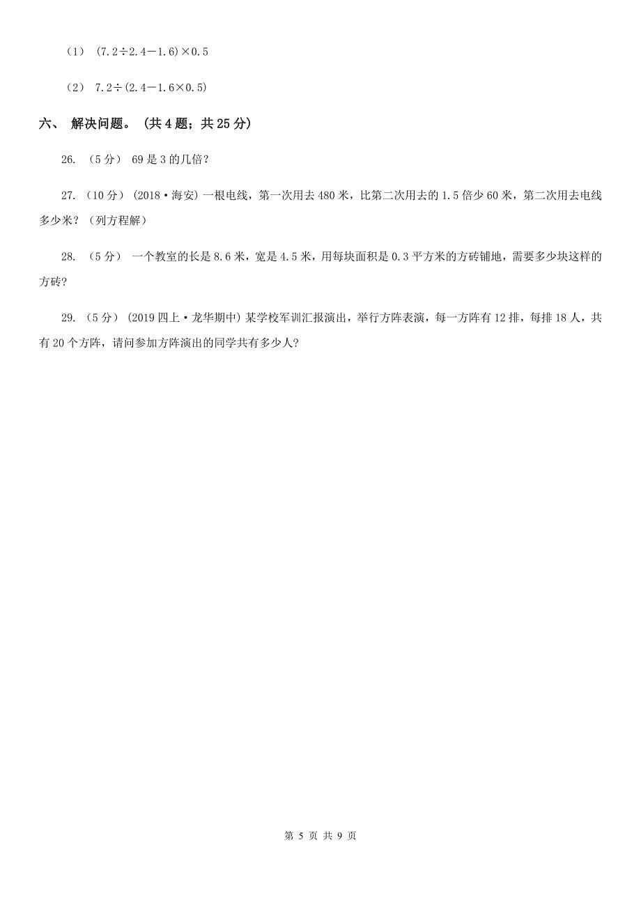 迪庆藏族自治州德钦县四年级数学下册期中测试卷（B）_第5页