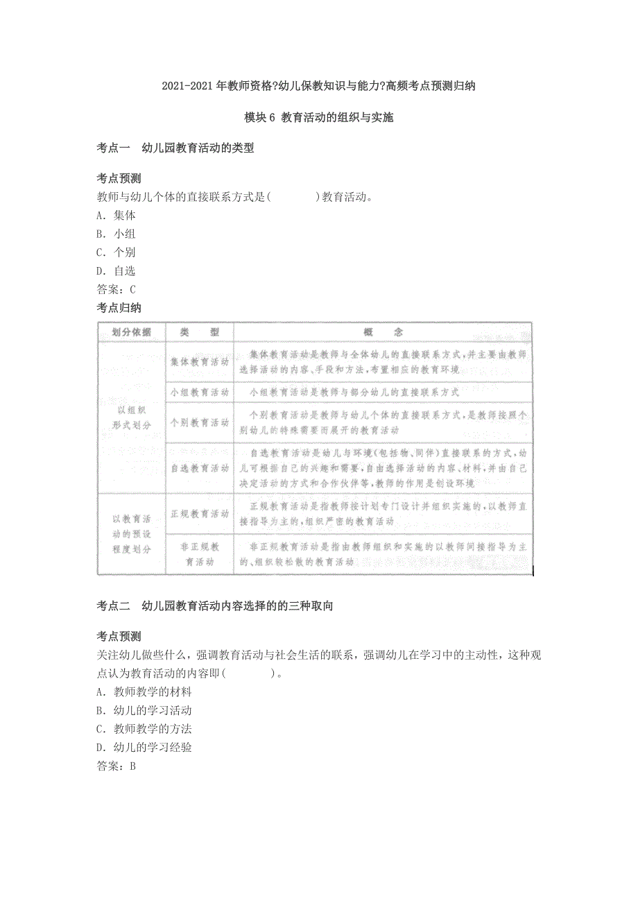 幼儿保教知识与能力高频考点预测归纳六教育活动的组织与实施_第1页