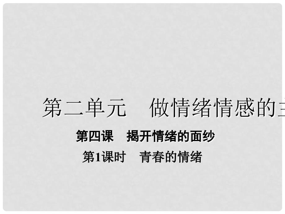 七年级道德与法治下册 2.4.1 青的情绪课件 新人教版_第1页