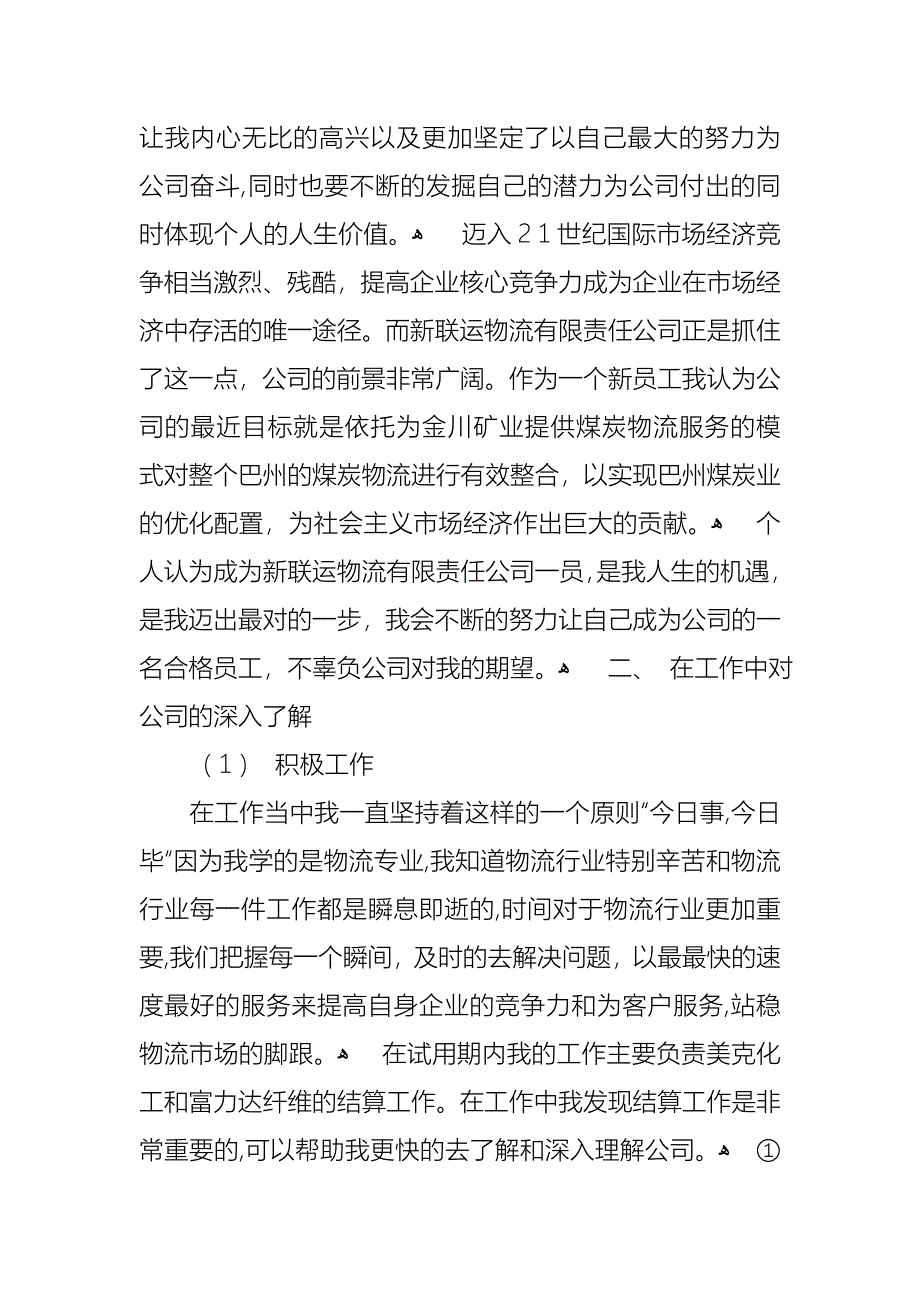 转正述职模板汇编八篇2_第5页