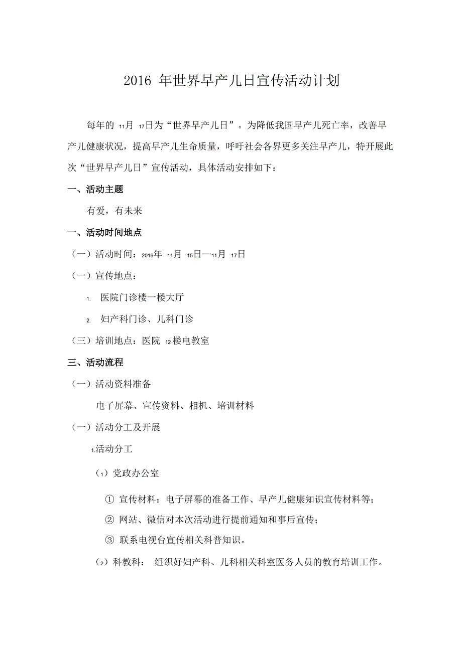 世界早产儿日宣传活动计划_第1页