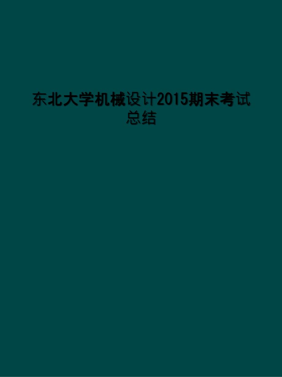 东北大学机械设计2015期末考试总结_第1页