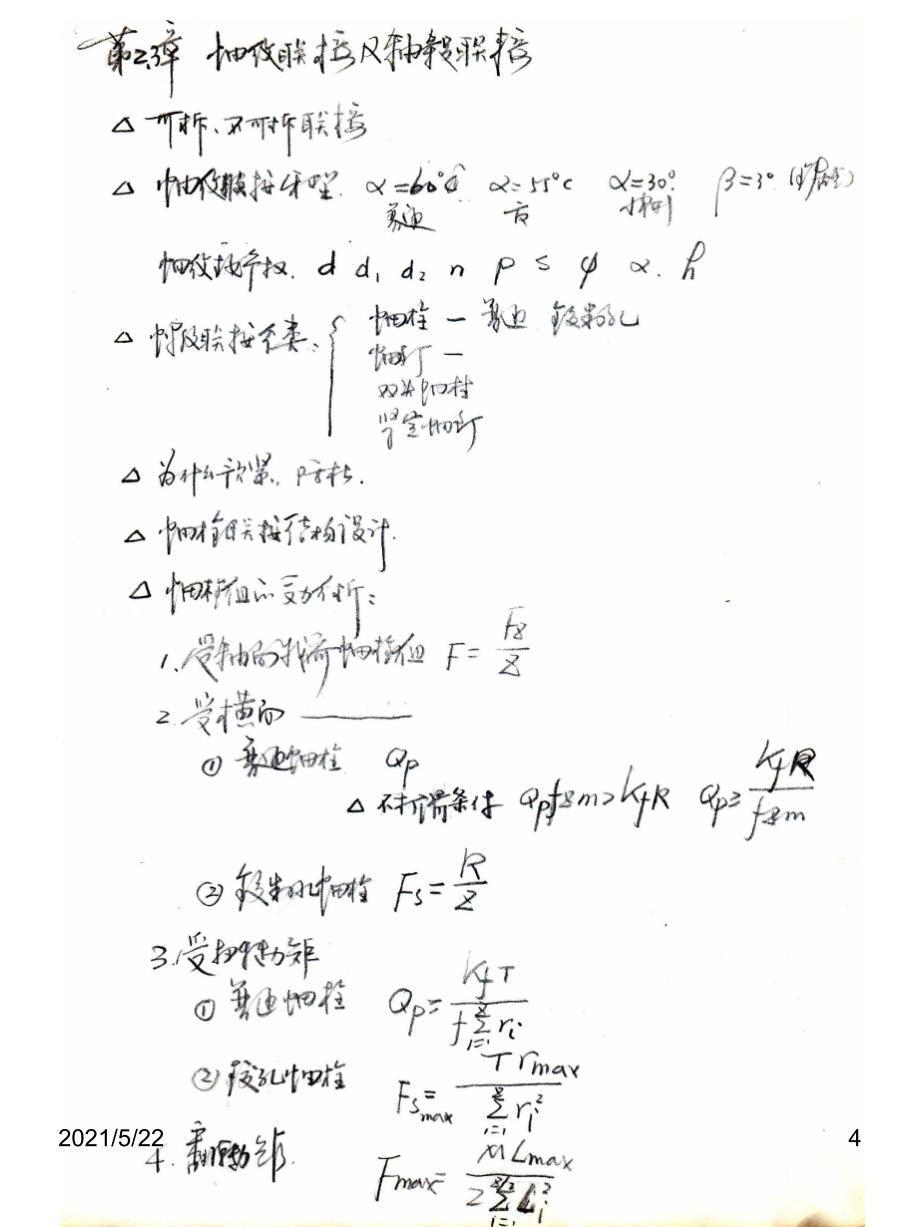 东北大学机械设计2015期末考试总结_第4页